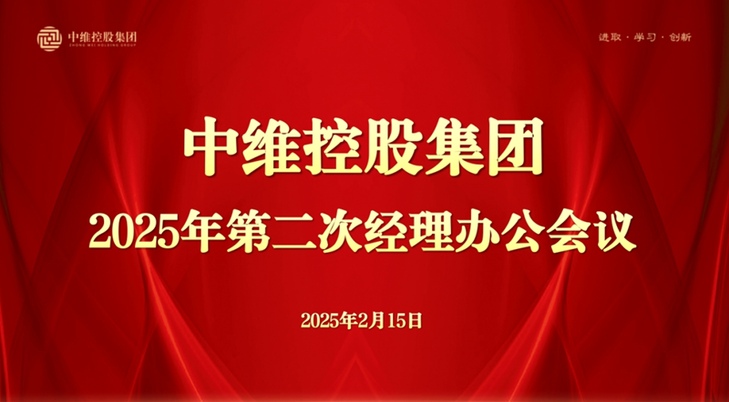 中维控股集团召开2025年第二次经理办公会议---开年聚力谋新局  决胜首季开门红